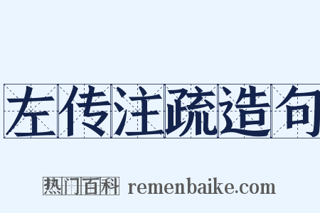 左传注疏造句是什么意思的图片